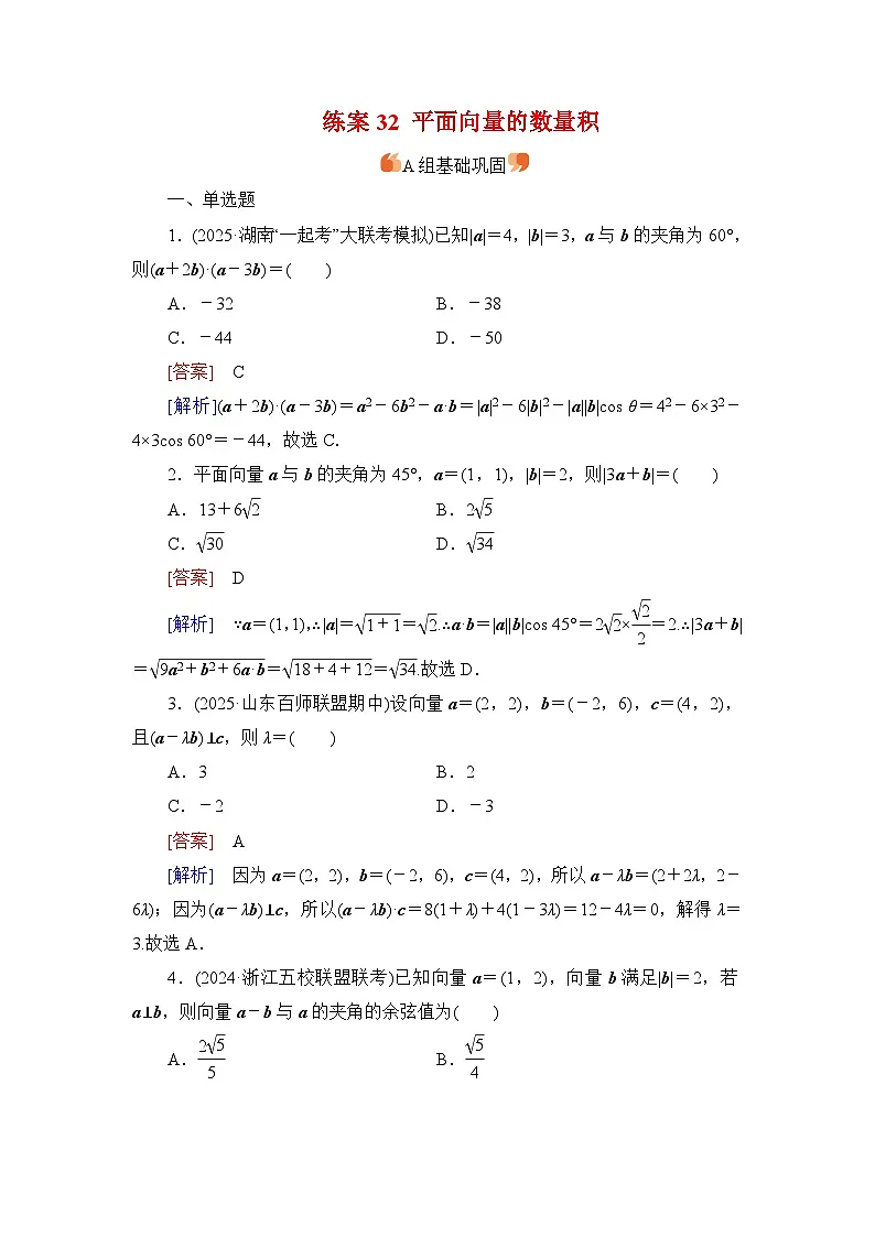 2026届高考数学一轮总复习提能训练练案32平面向量的数量积第1页