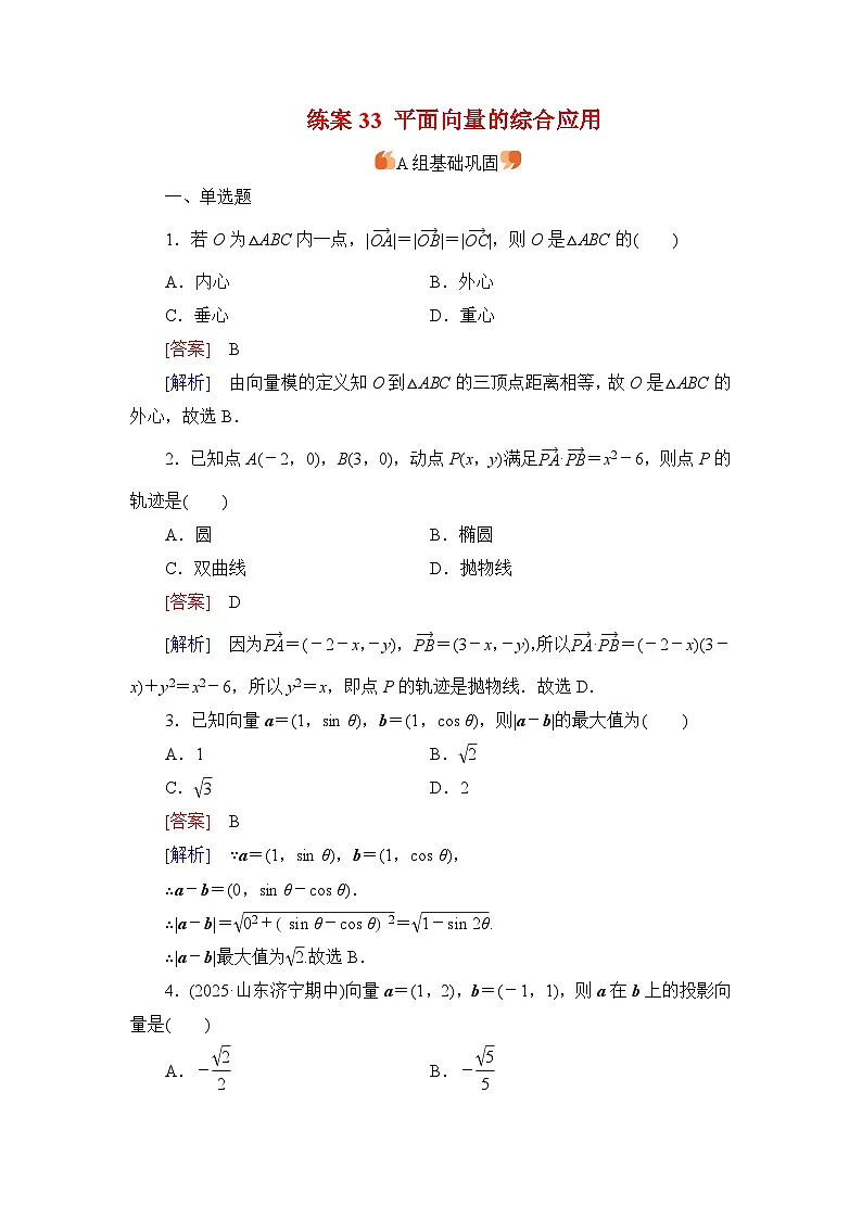 2026届高考数学一轮总复习提能训练练案33平面向量的综合应用第1页
