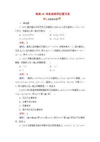 2026届高考数学一轮总复习提能训练练案49两条直线的位置关系