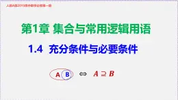 1.4 充分条件与必要条件-2020-2021学年高一数学同步教学课件（人教A版必修第一册）