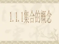 人教课标B版高中数学必修1 1-1-1《集合的概念》课件