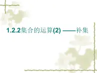 人教课标B版高中数学必修1 1-2-2《集合的运算第二课时》课件