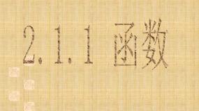 高中数学人教版新课标B必修1函数教课ppt课件