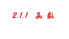 人教版新课标B必修1函数教课课件ppt