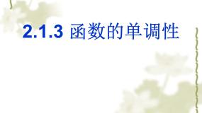 高中数学人教版新课标B必修1函数的单调性教课课件ppt