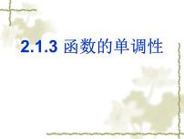 高中数学人教版新课标B必修1函数的单调性教课课件ppt