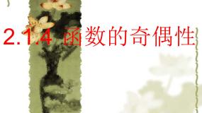 高中数学人教版新课标B必修1函数的奇偶性教课课件ppt
