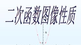 人教版新课标B必修1二次函数的性质与图像教课ppt课件