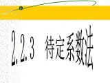 人教课标B版高中数学必修1 2-2-3《待定系数法》教学课件