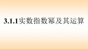 高中数学人教版新课标B必修1实数指数幂及其运算教课课件ppt