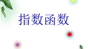 数学指数函数教课ppt课件