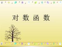 高中数学人教版新课标B必修1对数函数教课课件ppt