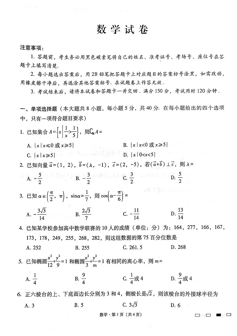 云南师范大学附属中学2025届高三下学期开学考试数学试题(原卷)第1页