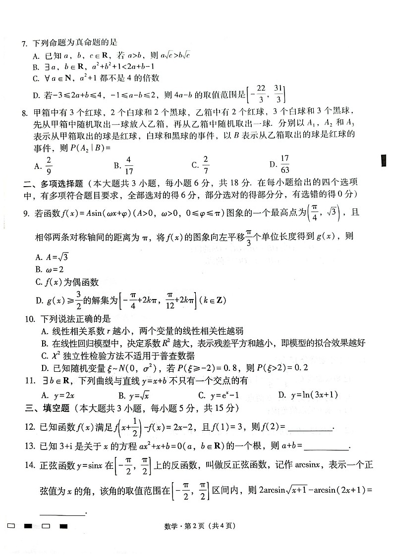 云南师范大学附属中学2025届高三下学期开学考试数学试题(原卷)第2页