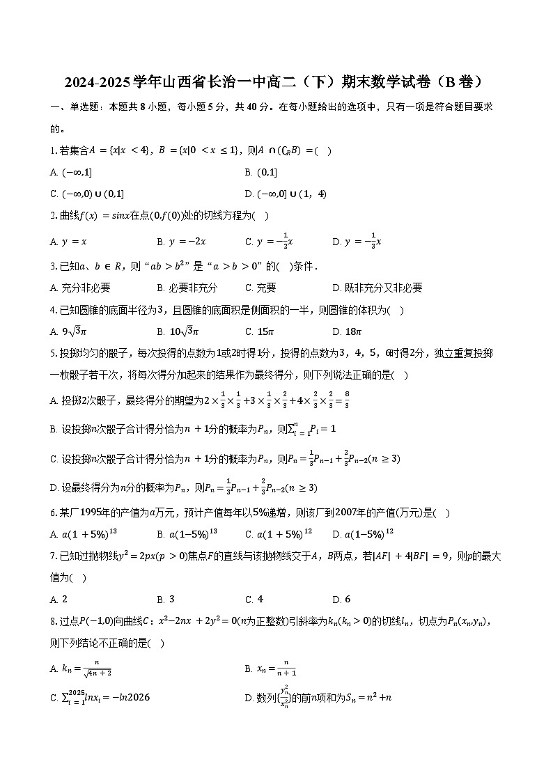 2024-2025学年山西省长治一中高二(下)期末数学试卷(B卷)(含答案)第1页