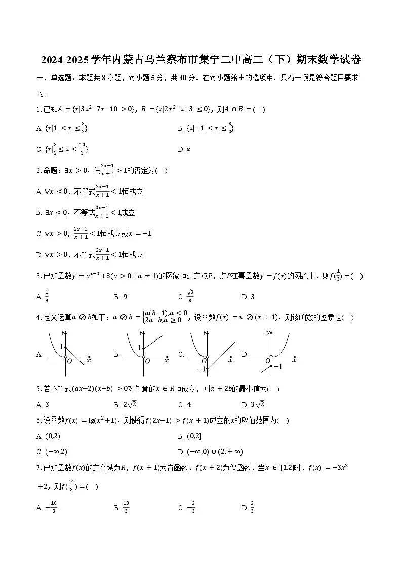 2024-2025学年内蒙古乌兰察布市集宁二中高二(下)期末数学试卷(含解析)第1页