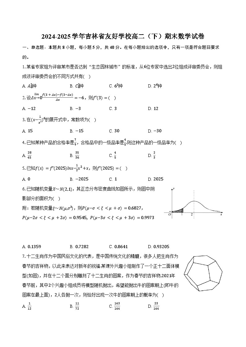2024-2025学年吉林省友好学校高二(下)期末数学试卷(含解析)第1页