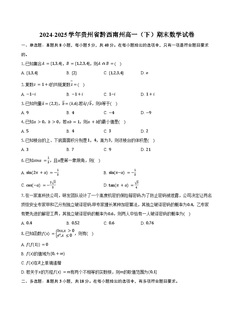 2024-2025学年贵州省黔西南州高一(下)期末数学试卷(含解析)第1页