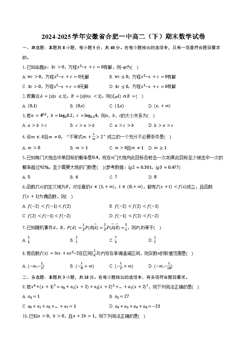 2024-2025学年安徽省合肥一中高二(下)期末数学试卷(含答案)第1页