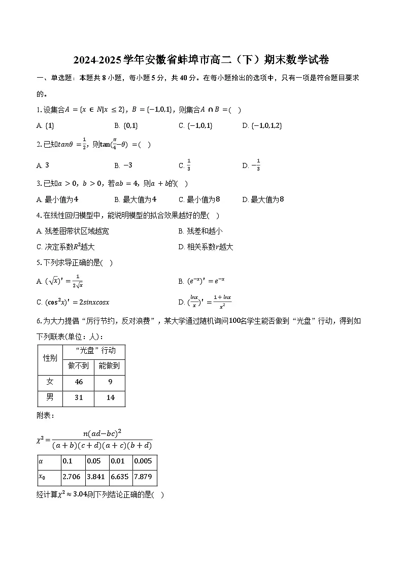 2024-2025学年安徽省蚌埠市高二(下)期末数学试卷(含解析)第1页