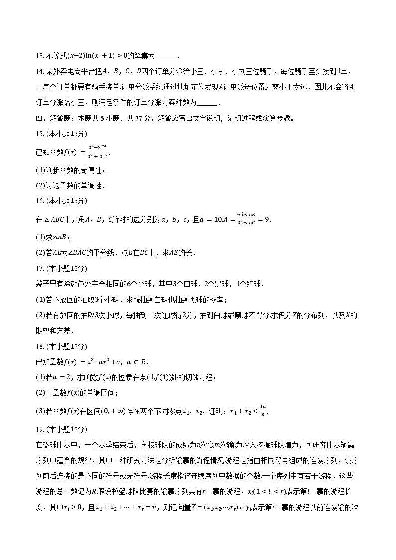 2024-2025学年安徽省蚌埠市高二(下)期末数学试卷(含解析)第3页
