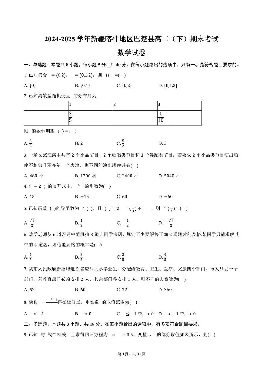 2024-2025学年新疆喀什地区巴楚县高二(下)期末数学试卷(含解析)第1页