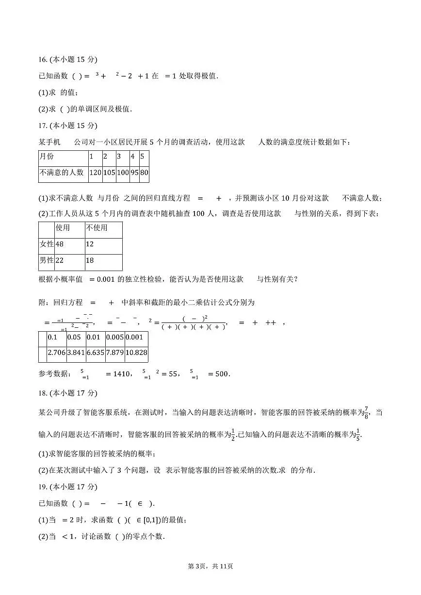2024-2025学年新疆喀什地区巴楚县高二(下)期末数学试卷(含解析)第3页