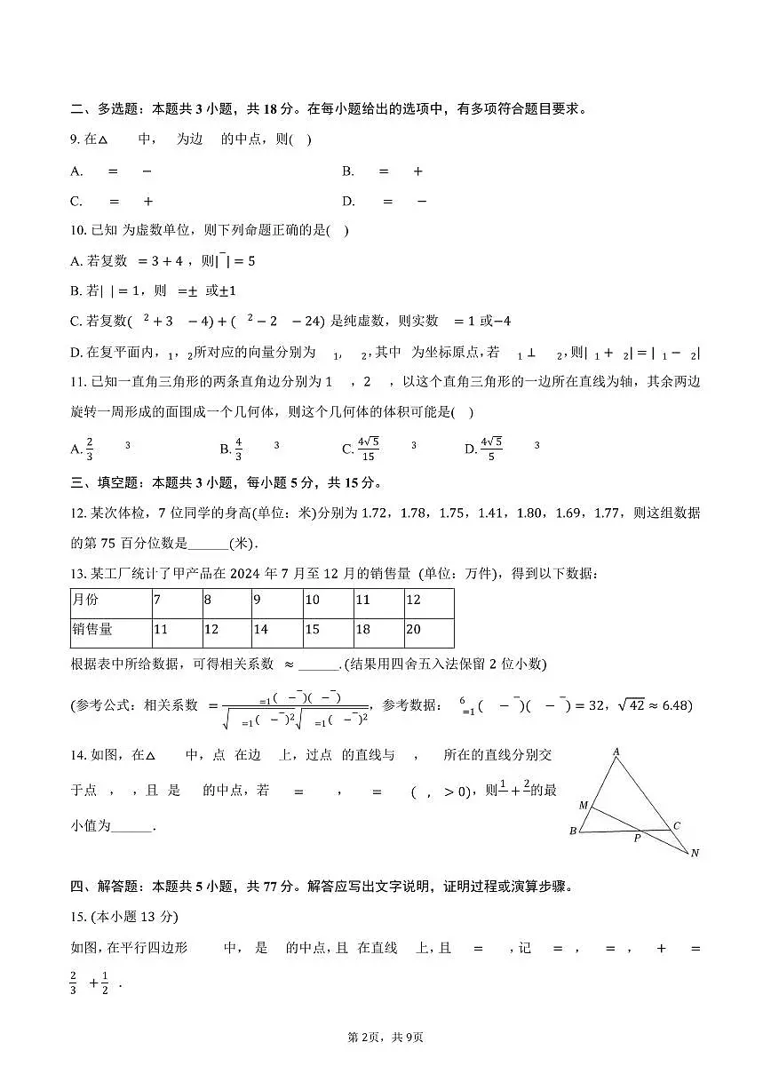 2024-2025学年四川省甘孜州高一(下)期末数学试卷(含答案)第2页