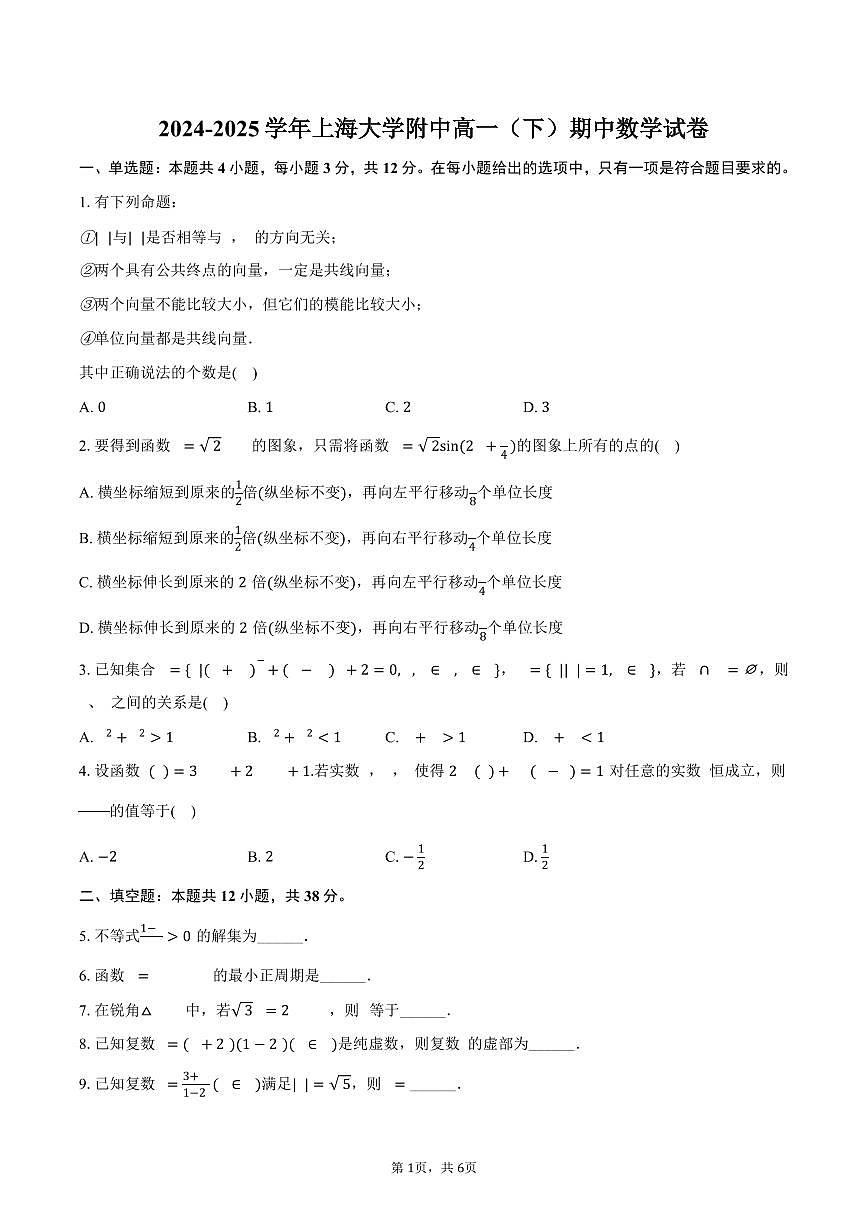 2024-2025学年上海大学附中高一(下)期中数学试卷(含答案)第1页