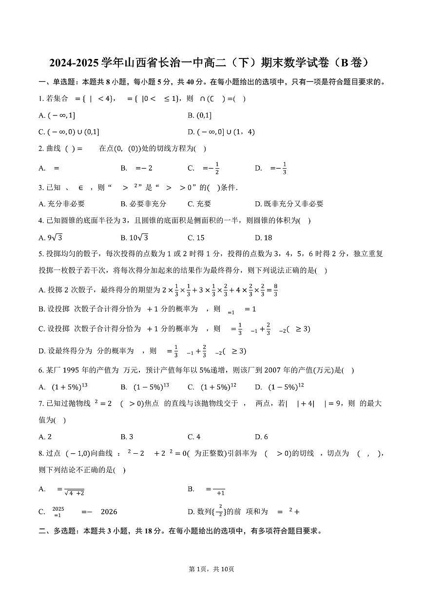 2024-2025学年山西省长治一中高二(下)期末数学试卷(B卷)(含答案)第1页
