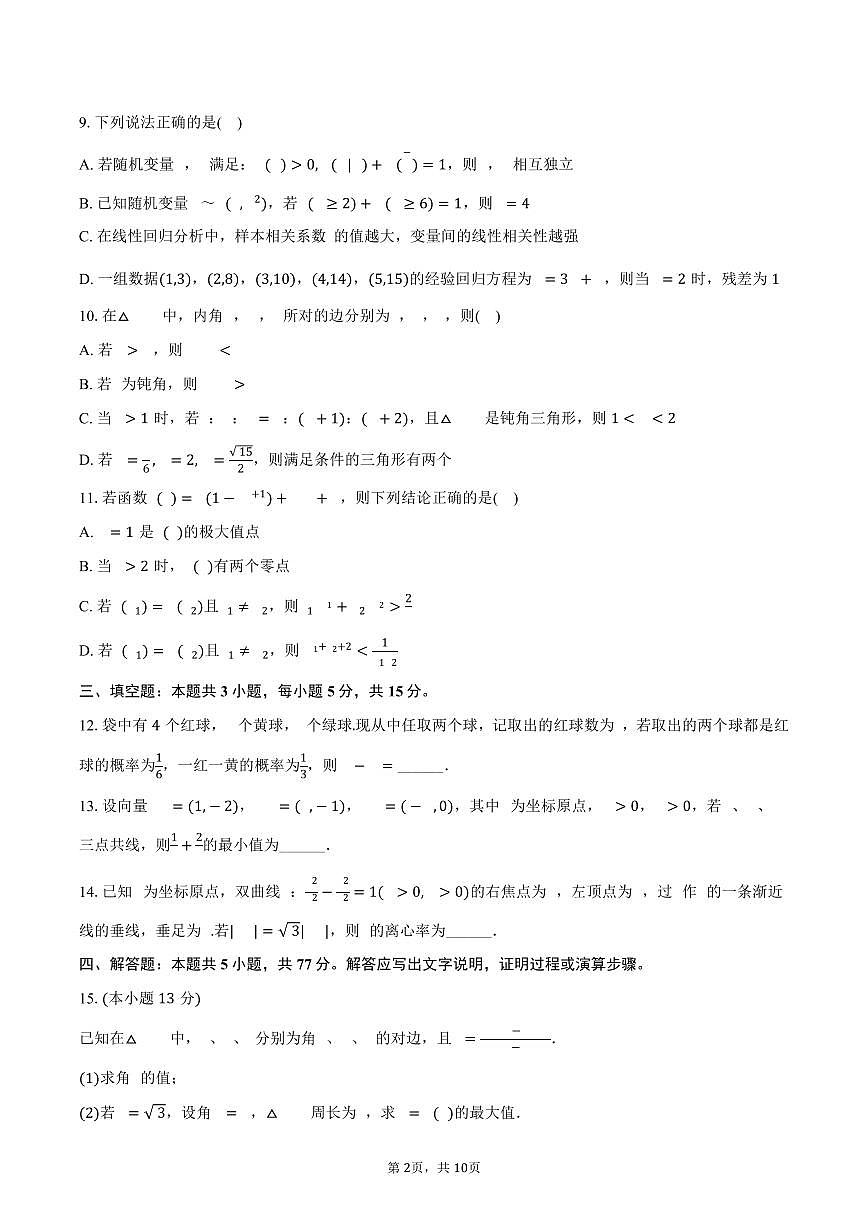 2024-2025学年山西省长治一中高二(下)期末数学试卷(B卷)(含答案)第2页