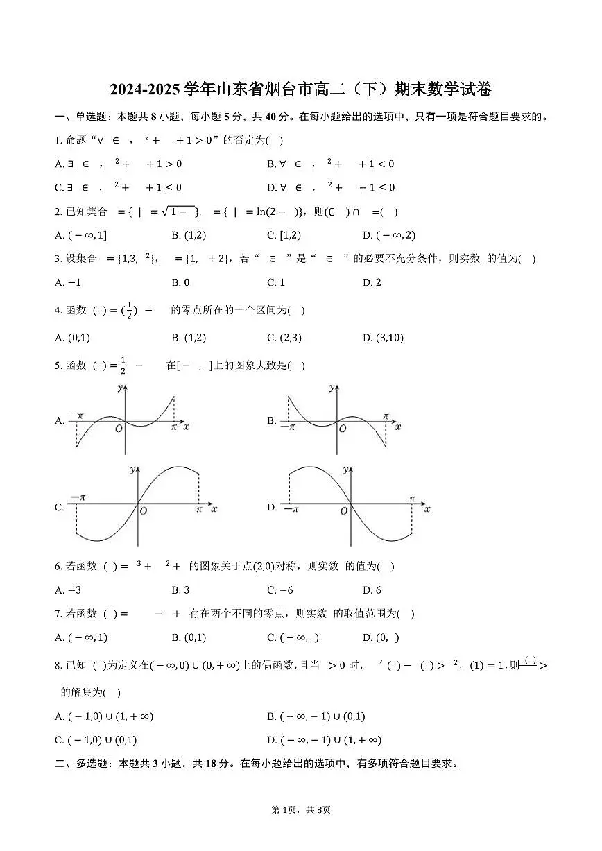 2024-2025学年山东省烟台市高二(下)期末数学试卷(含答案)第1页