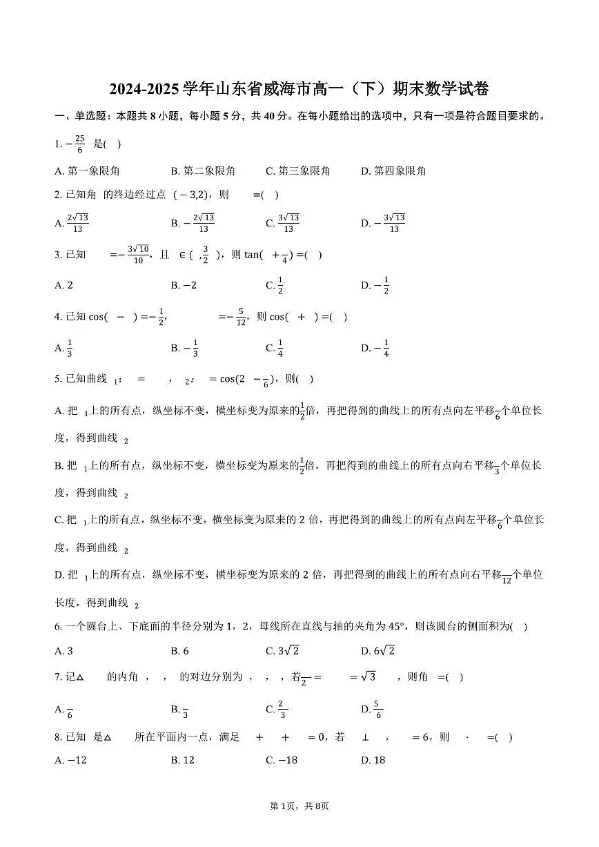 2024-2025学年山东省威海市高一(下)期末数学试卷(含答案)第1页