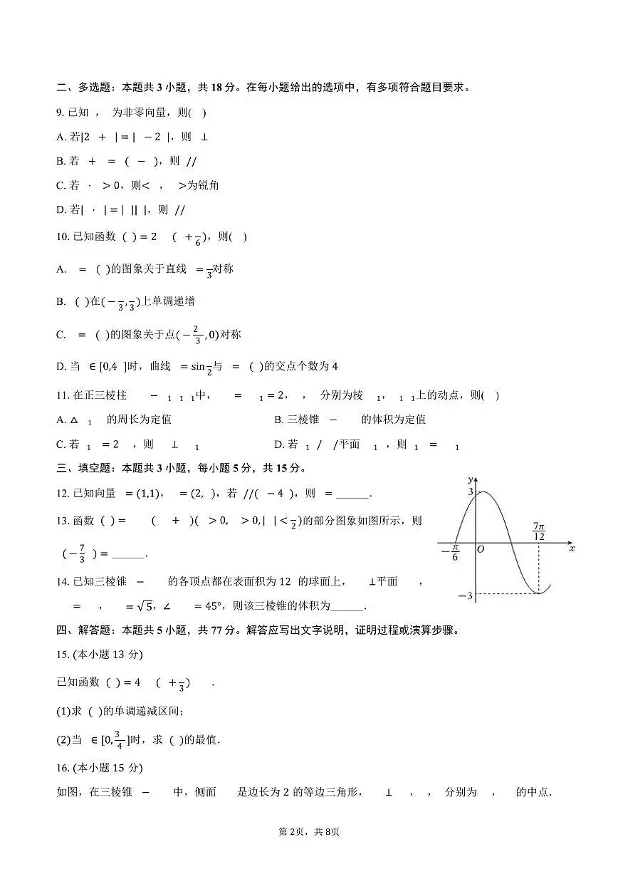2024-2025学年山东省威海市高一(下)期末数学试卷(含答案)第2页