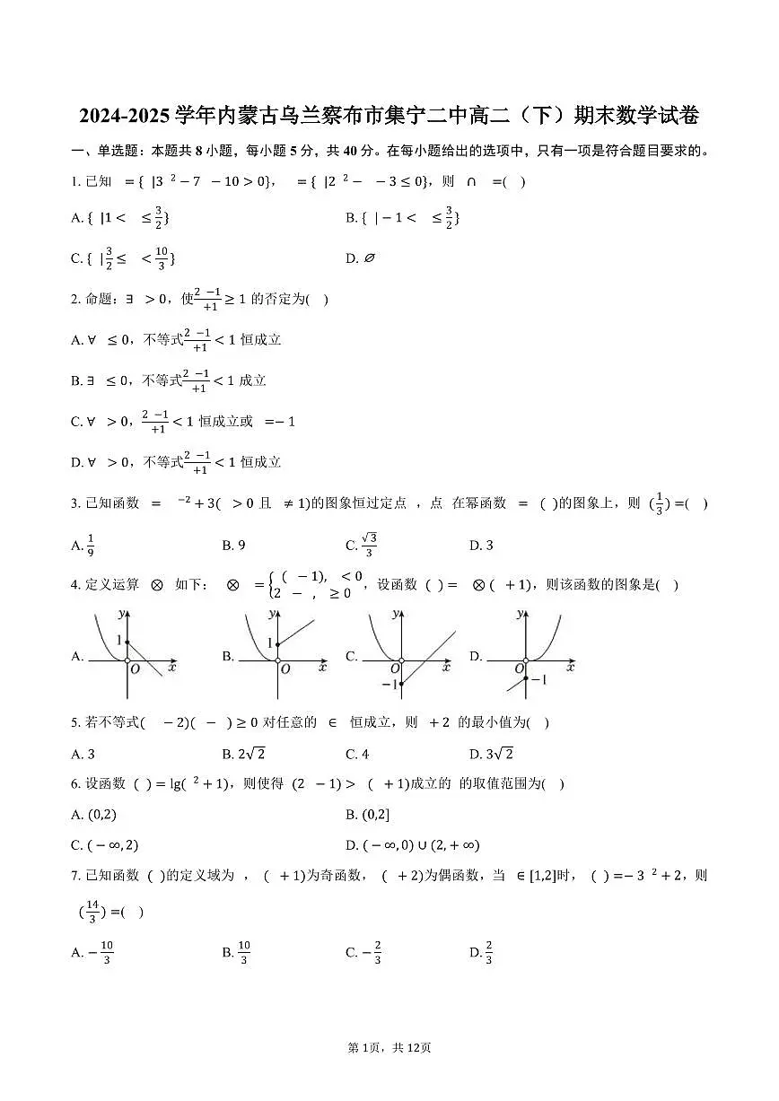 2024-2025学年内蒙古乌兰察布市集宁二中高二(下)期末数学试卷(含解析)第1页