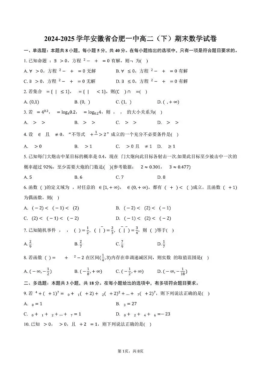 2024-2025学年安徽省合肥一中高二(下)期末数学试卷(含答案)第1页