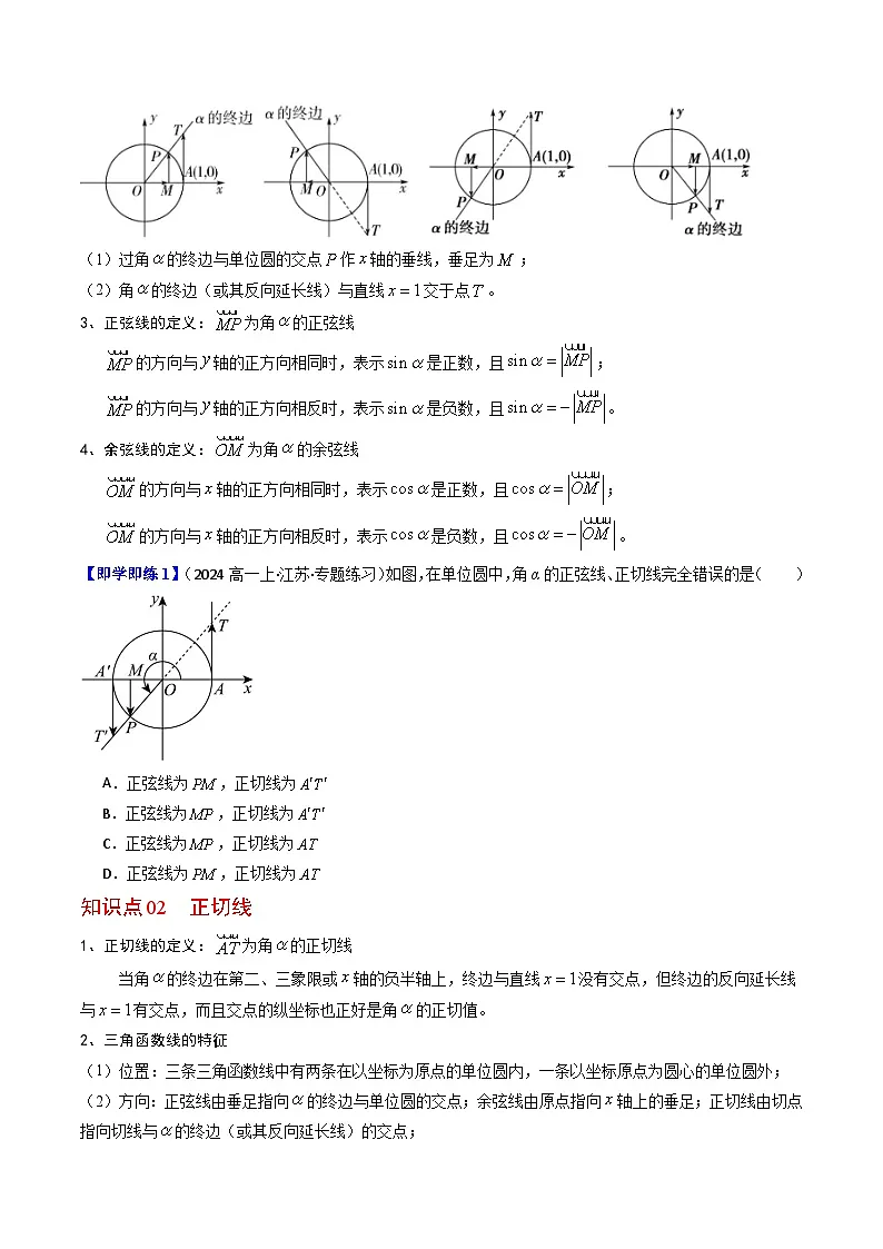 (人教B版)2025秋高中数学必修三同步讲义第04讲单位圆与三角函数线(2个知识点+5类热点题型讲练+习题巩固)(学生版+解析)第2页