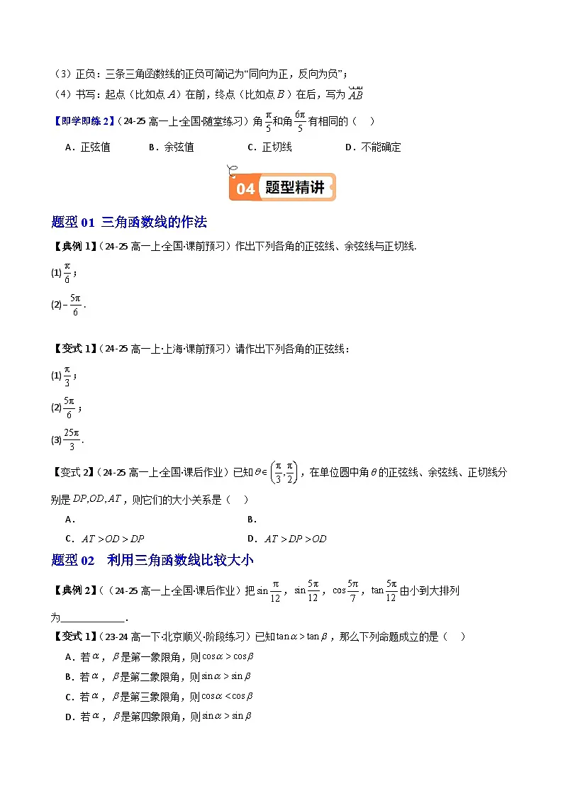 (人教B版)2025秋高中数学必修三同步讲义第04讲单位圆与三角函数线(2个知识点+5类热点题型讲练+习题巩固)(学生版+解析)第3页