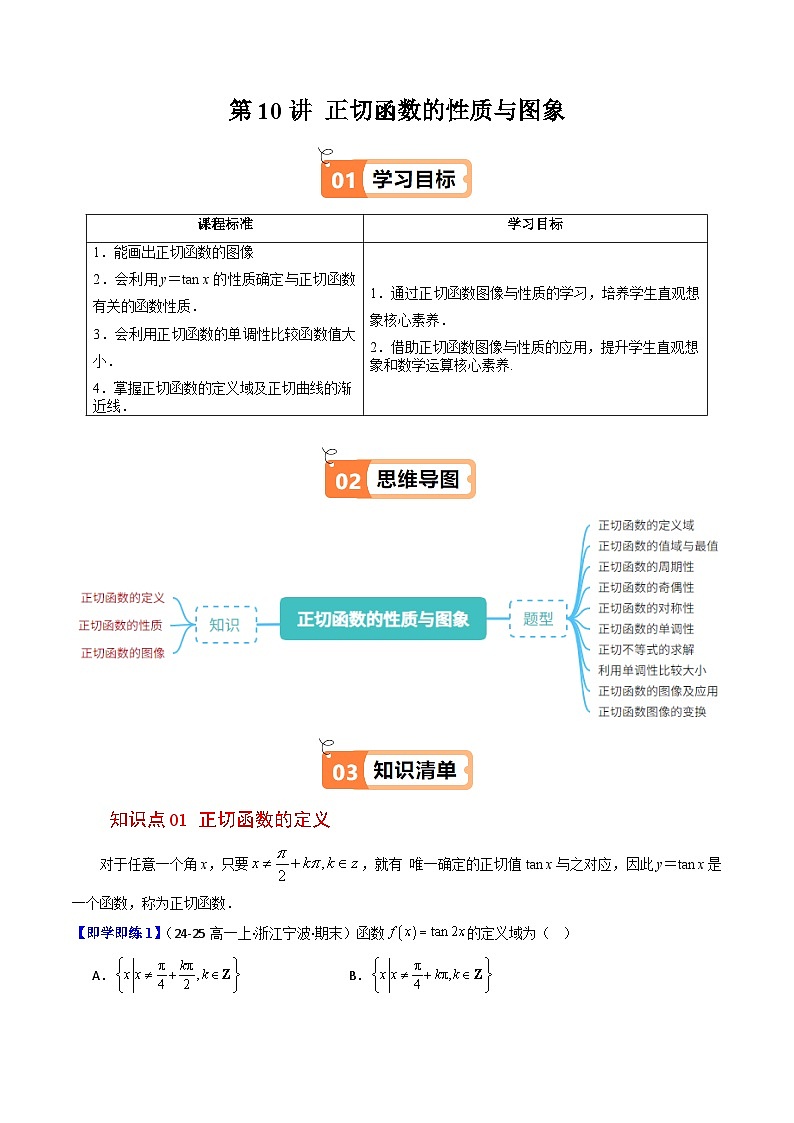 (人教B版)2025秋高中数学必修三同步讲义第10讲正切函数的性质与图像(3个知识点+10类热点题型讲练+习题巩固)(学生版+解析)第1页