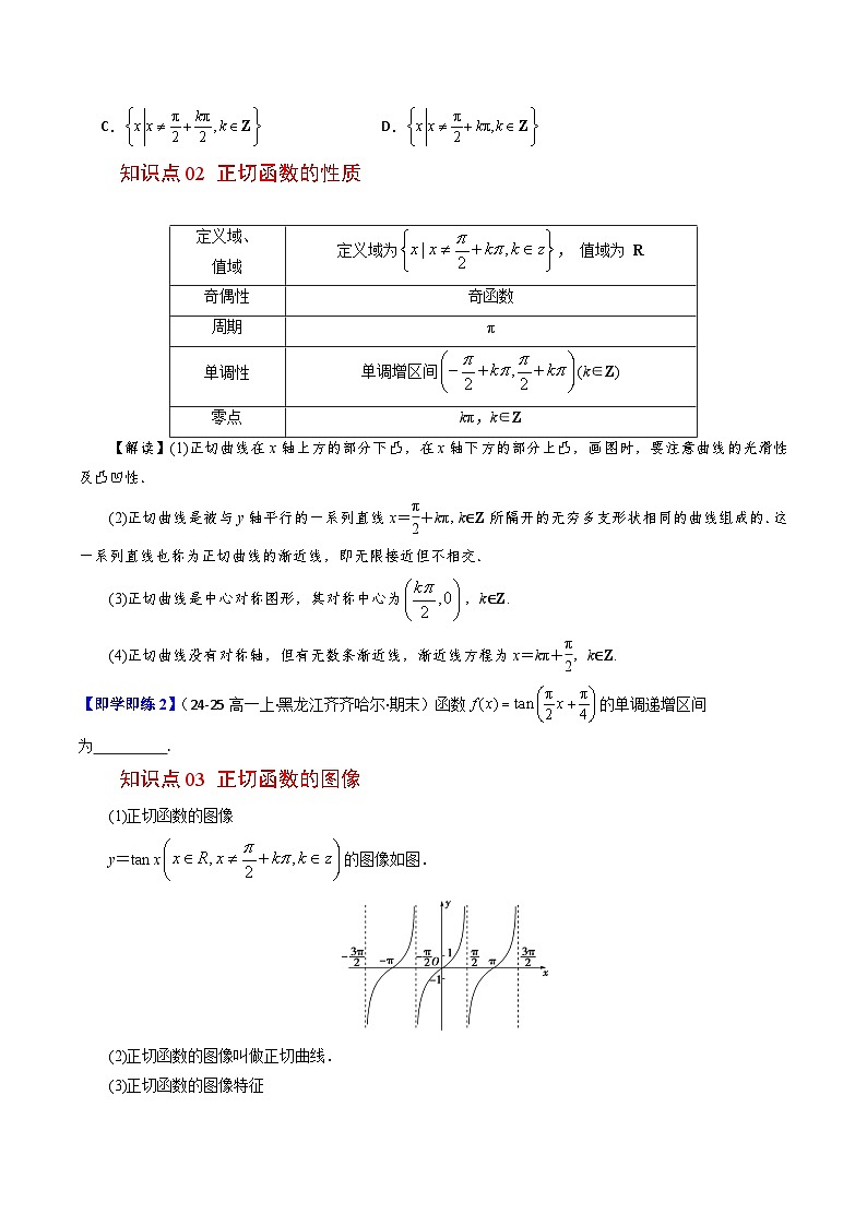 (人教B版)2025秋高中数学必修三同步讲义第10讲正切函数的性质与图像(3个知识点+10类热点题型讲练+习题巩固)(学生版+解析)第2页