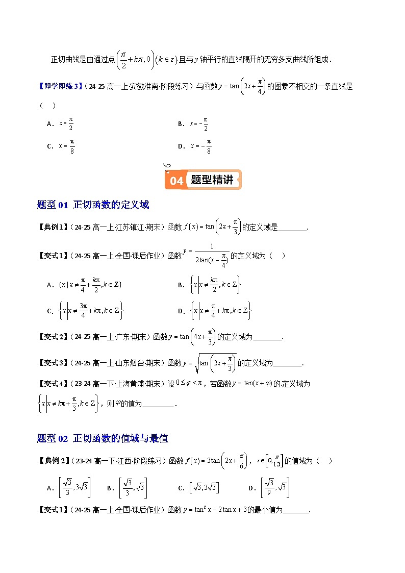 (人教B版)2025秋高中数学必修三同步讲义第10讲正切函数的性质与图像(3个知识点+10类热点题型讲练+习题巩固)(学生版+解析)第3页