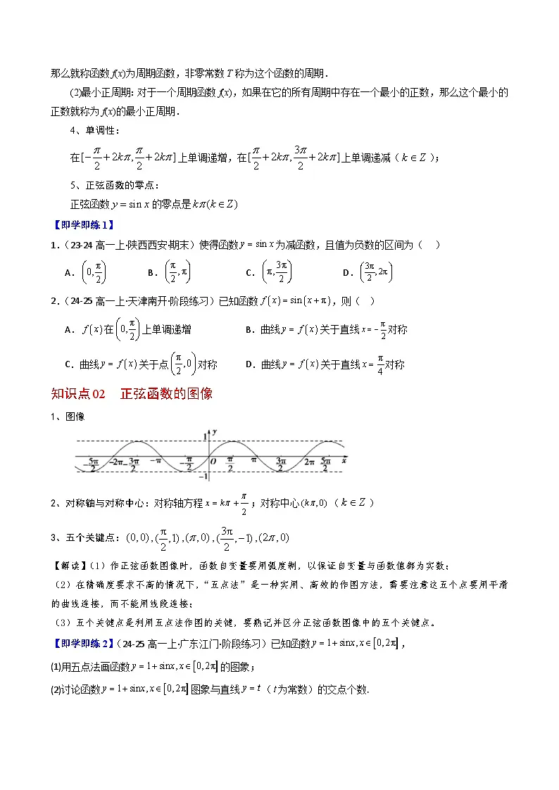 (人教B版)2025秋高中数学必修三同步讲义第07讲正弦函数的性质与图像(2个知识点+7类热点题型讲练+习题巩固)(学生版+解析)第2页