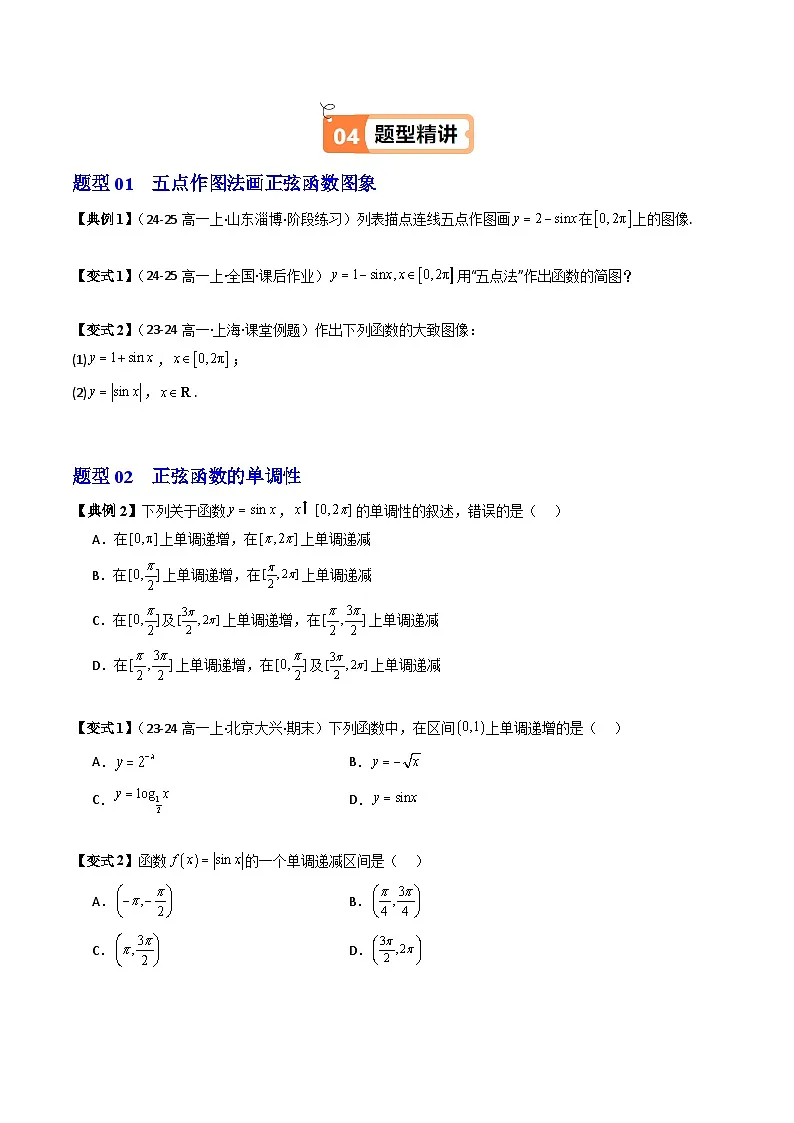 (人教B版)2025秋高中数学必修三同步讲义第07讲正弦函数的性质与图像(2个知识点+7类热点题型讲练+习题巩固)(学生版+解析)第3页