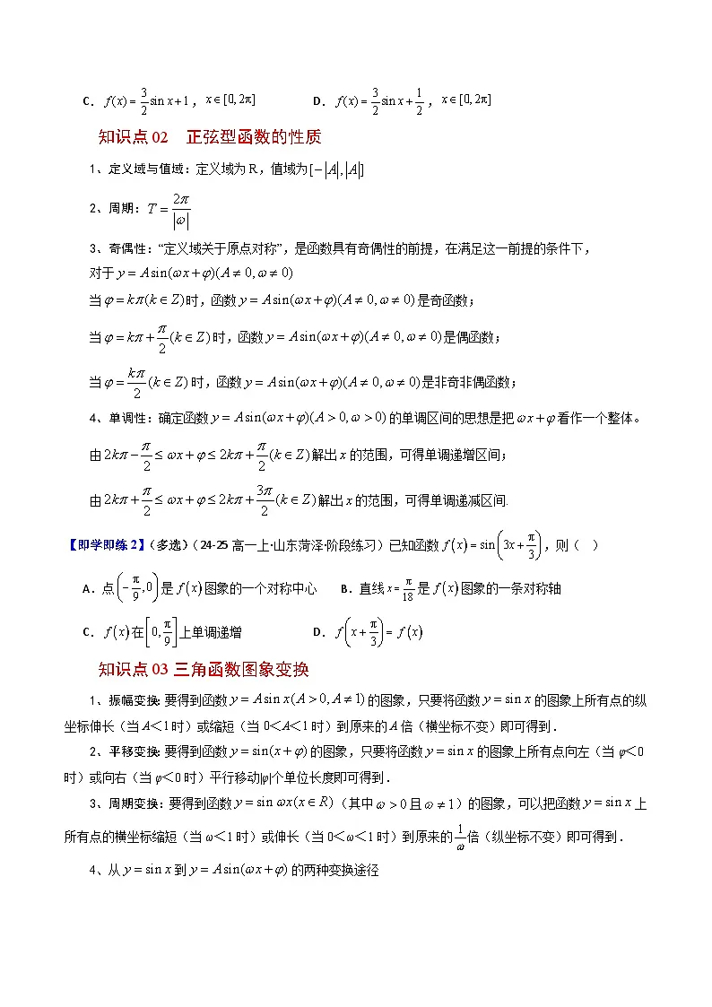 (人教B版)2025秋高中数学必修三同步讲义第08讲正弦型函数的性质与图像(3个知识点+13类热点题型讲练+习题巩固)(学生版+解析)第3页