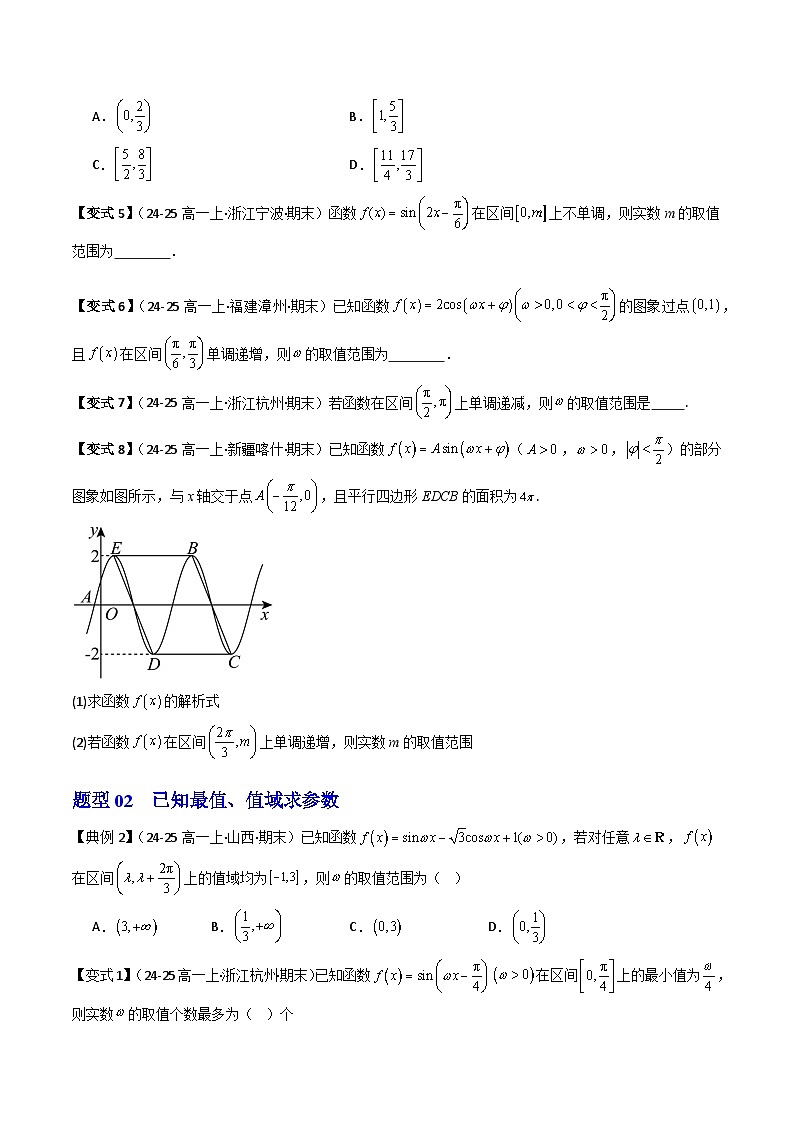 (人教B版)2025秋高中数学必修三同步讲义第18讲拓展提升01三角函数中的参数问题(学生版+解析)第2页