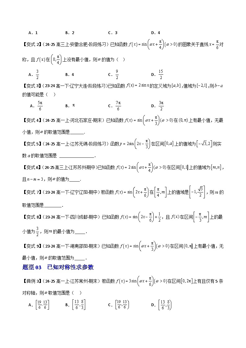(人教B版)2025秋高中数学必修三同步讲义第18讲拓展提升01三角函数中的参数问题(学生版+解析)第3页