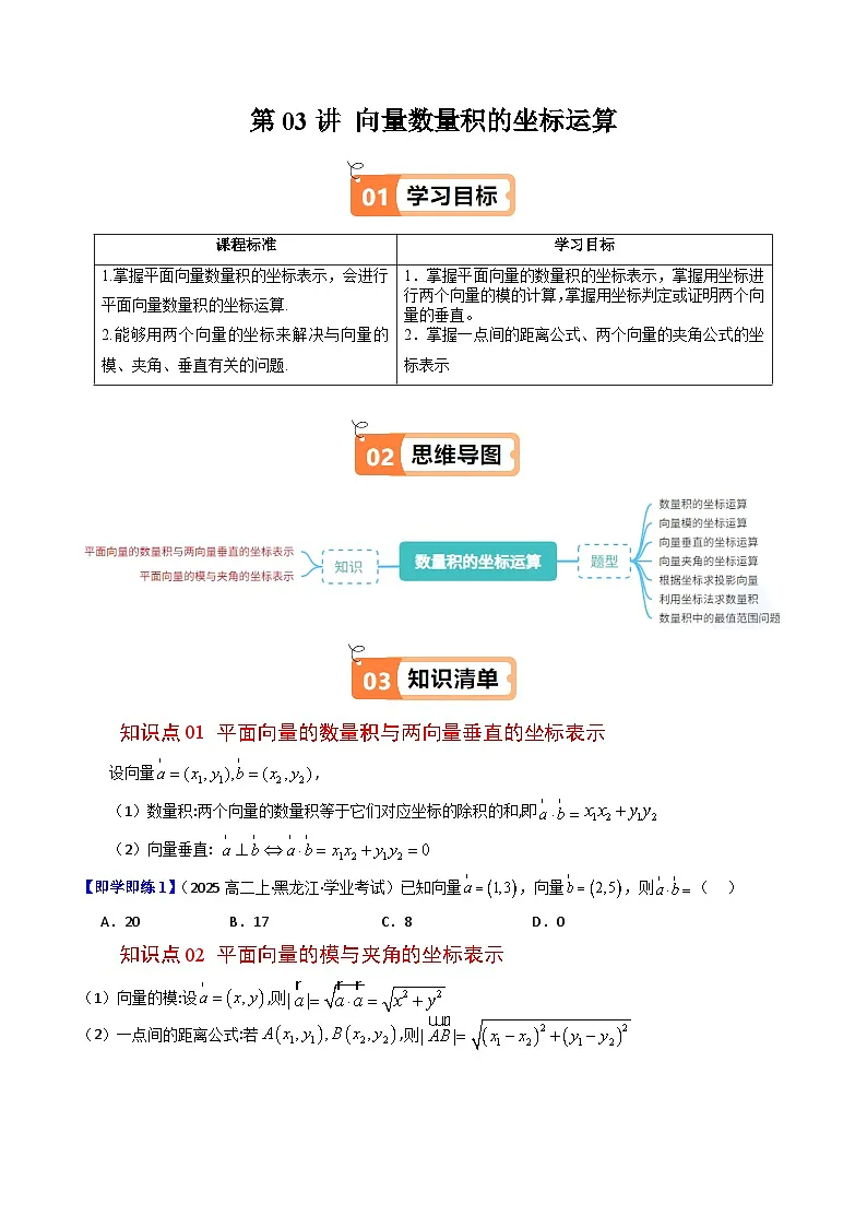 (人教B版)2025秋高中数学必修三同步讲义第14讲向量数量积的坐标运算(2个知识点+7类热点题型讲练+习题巩固)(学生版+解析)第1页