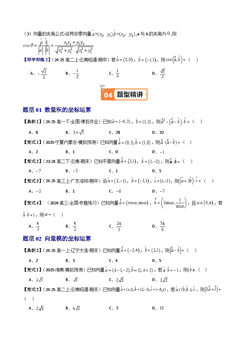 (人教B版)2025秋高中数学必修三同步讲义第14讲向量数量积的坐标运算(2个知识点+7类热点题型讲练+习题巩固)(学生版+解析)第2页