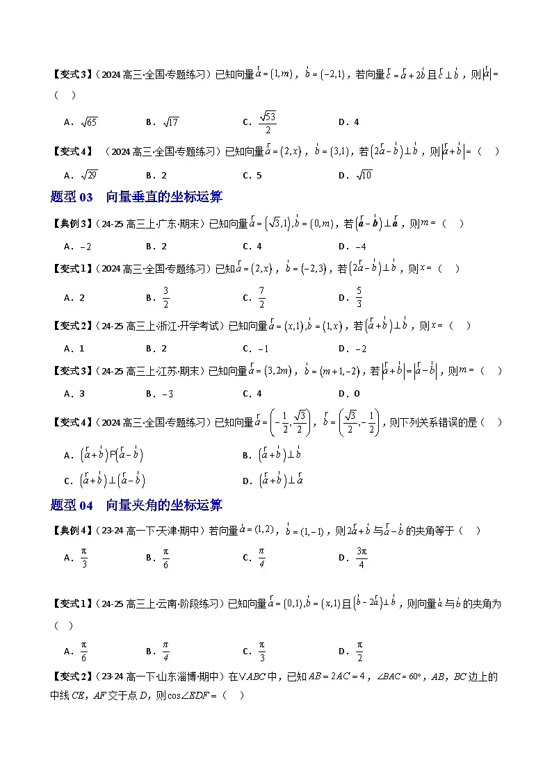 (人教B版)2025秋高中数学必修三同步讲义第14讲向量数量积的坐标运算(2个知识点+7类热点题型讲练+习题巩固)(学生版+解析)第3页