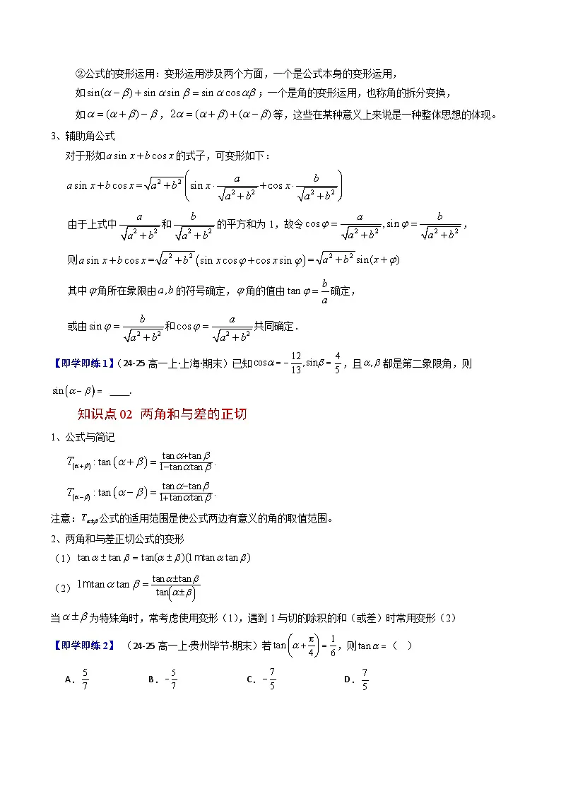 (人教B版)2025秋高中数学必修三同步讲义第16讲两角和与差的正弦、正切(2个知识点+10类热点题型讲练+习题巩固)(学生版+解析)第2页
